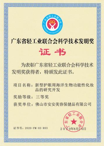 广东省轻工业联合会科学手艺发明奖三等奖