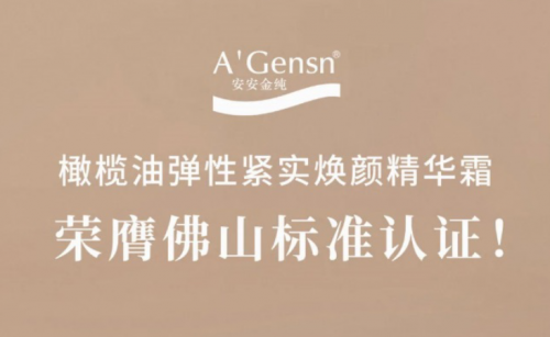 彩神vll官网金纯橄榄油弹性紧实焕颜英华霜荣膺佛山标准认证！